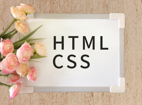 初めてのHTML・CSS入門