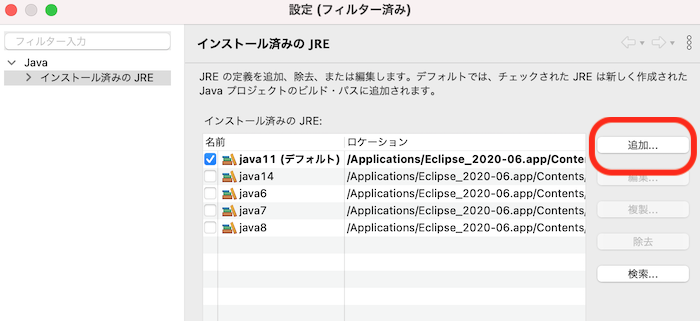 Eclipseのインストール済みのJRE設定画面