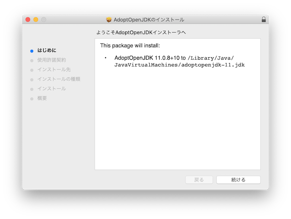 AdoptOpenJDK11をインストール１【mac環境】