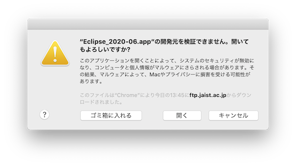 Eclipse_2020-06.appの開発元を確認できません。開いてもよろしいですか？ダイアログ【mac】