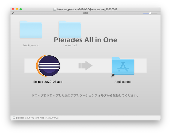 Eclipseの実行ファイルをApplicationsフォルダに移す【mac】