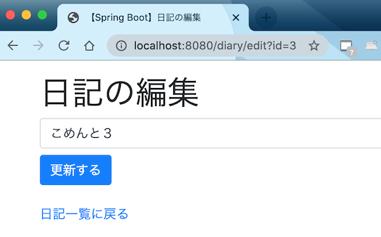 【Spring Boot】日記アプリの編集画面