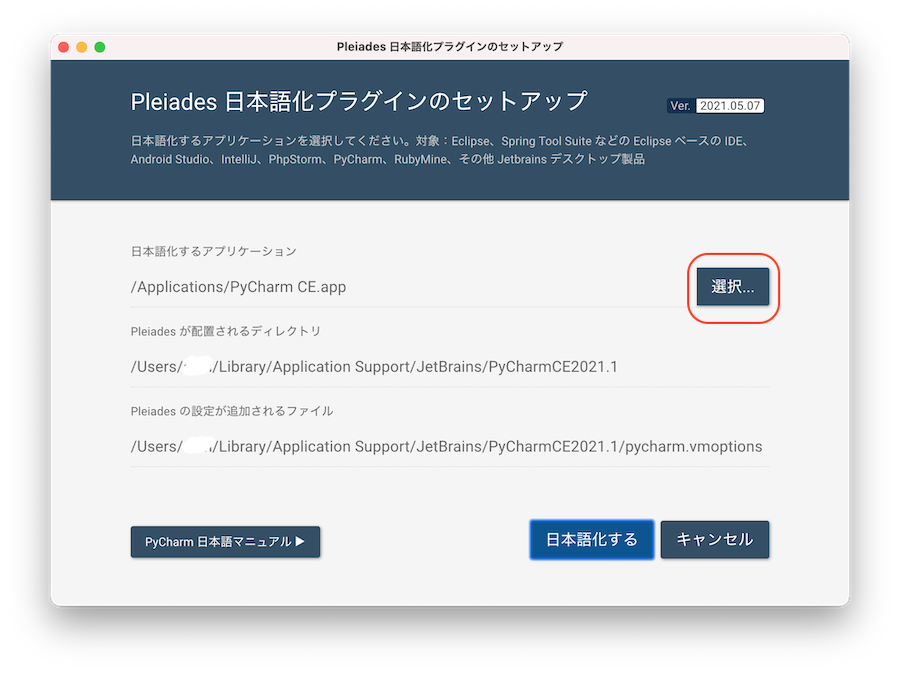 PyCharmのPleiades日本語化プラグインのセットアップインストーラの起動（macPC）