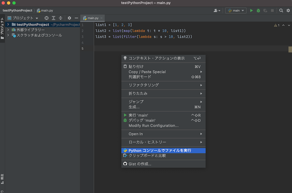 PyCharm、Pythonコンソールでファイルを実行する