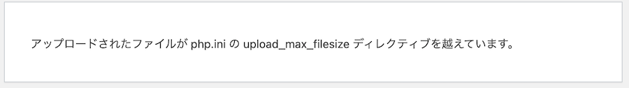 WordPressエラー「アップロードされたファイルがphp.iniのupload_max_filesizeディレクティブを越えています。」
